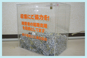 プルタブ収集活動