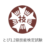 とび1.2級技能検定試験
