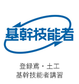 登録鳶・土工基幹技能者講習