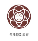 特別教育