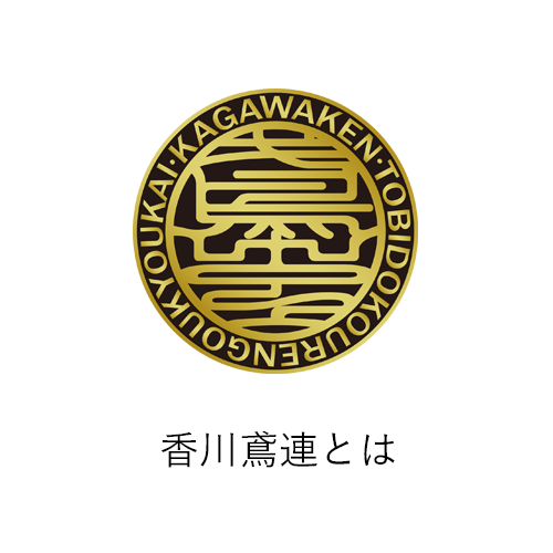 香川県鳶土工連合協会とは