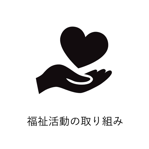 福祉活動の取り組み