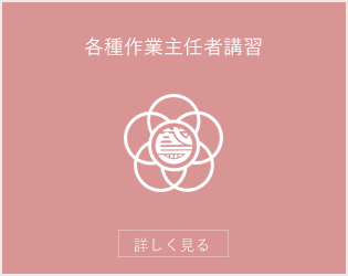 各種作業主任者講習