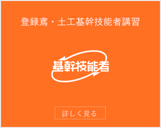 登録鳶・土工基幹技能者講習