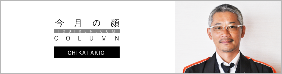 近井秋夫｜今月の顔