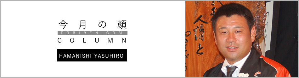 濱西康弘｜今月の顔
