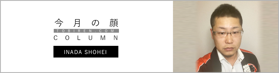 稲田昌平｜今月の顔