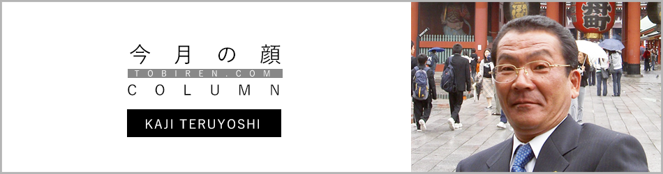 梶輝吉｜今月の顔