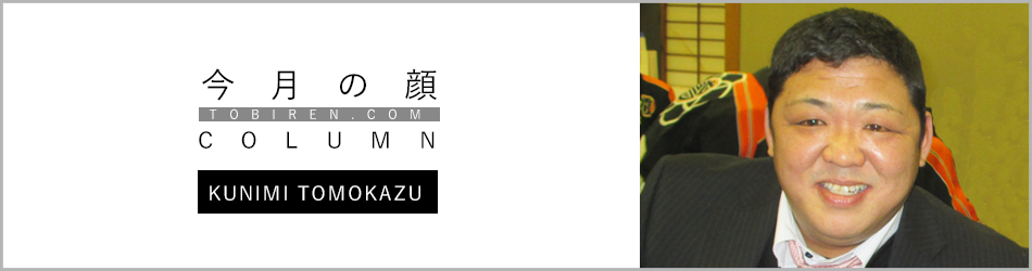 国見智和｜今月の顔