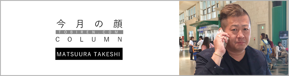 松浦剛｜今月の顔