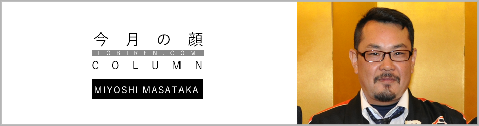 三好昌孝｜今月の顔