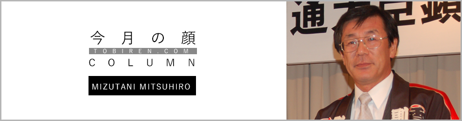 水谷満弘｜今月の顔