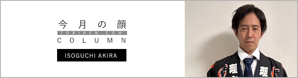 磯口晃｜今月の顔