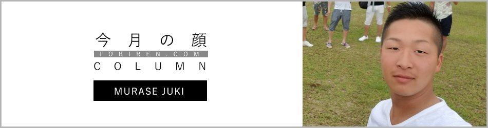 村瀬寿希｜今月の顔