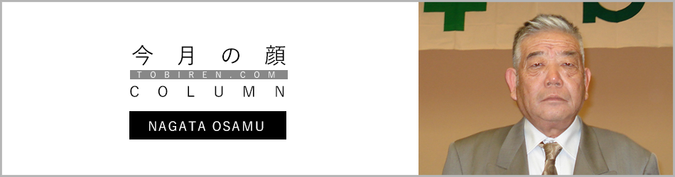 長田修｜今月の顔