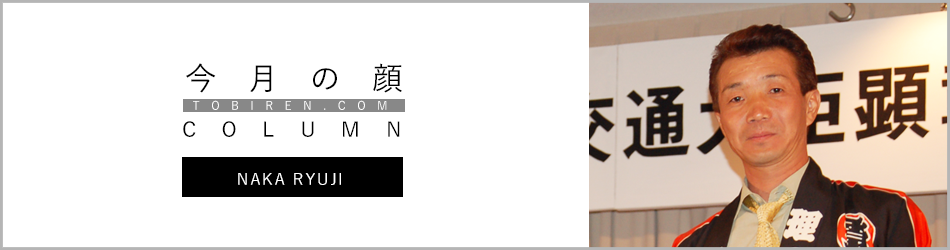 中竜二｜今月の顔