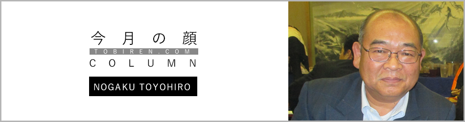 野角豊弘｜今月の顔