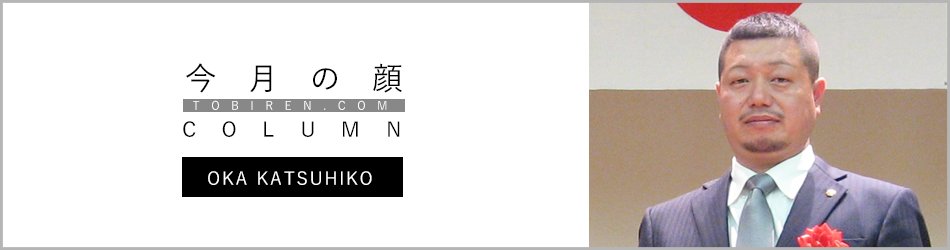 岡克彦｜今月の顔
