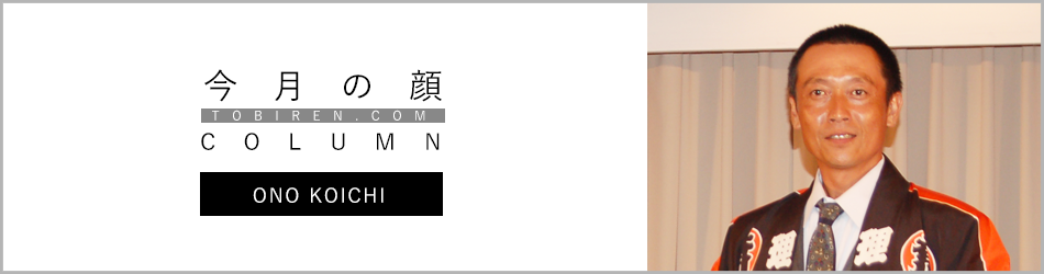 小野浩一｜今月の顔