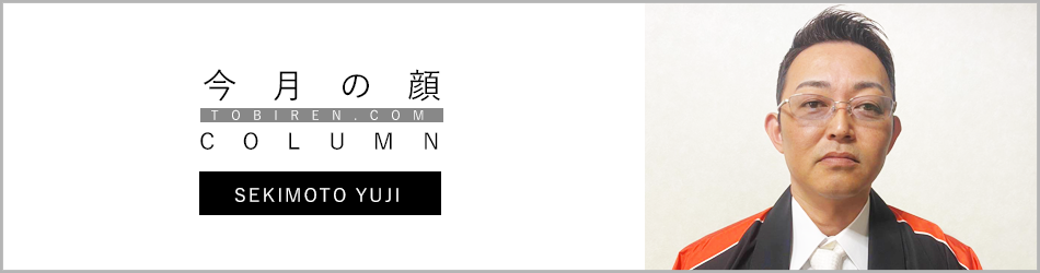 関本裕司｜今月の顔