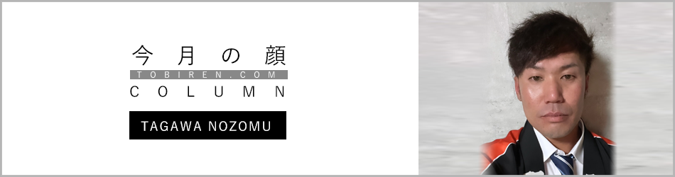 田川　望｜今月の顔