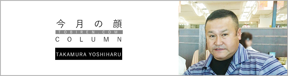 高村義春｜今月の顔