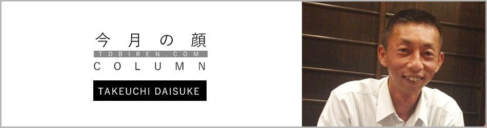 竹内大介｜今月の顔