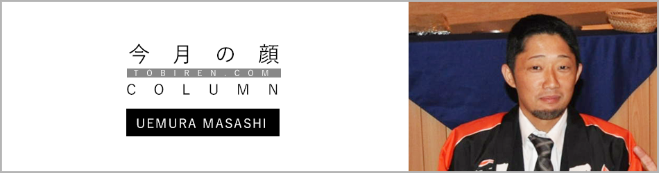 上村将史｜今月の顔