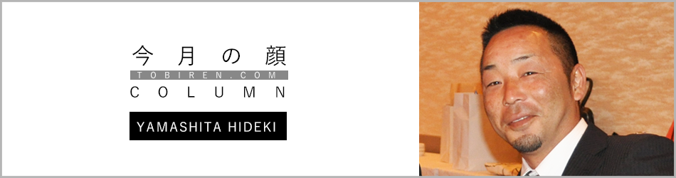 山下秀樹｜今月の顔