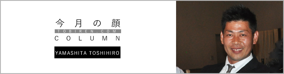 山下敏弘｜今月の顔