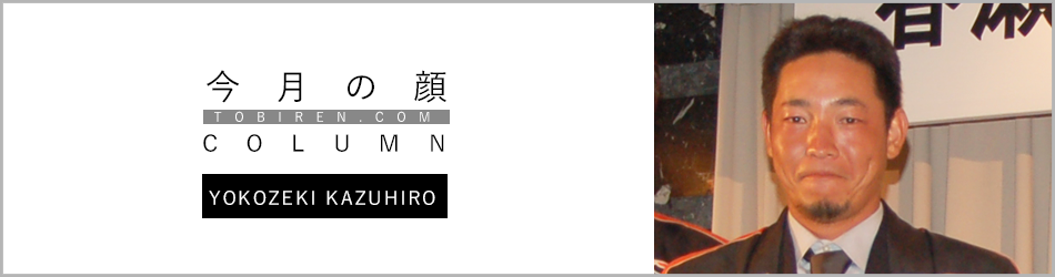 横関和弘｜今月の顔