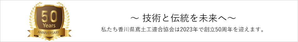 私たち香川県鳶土工連合協会は2018年で設立45周年を迎えます。
